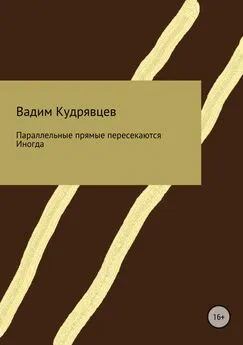 Вадим Кудрявцев - Параллельные прямые пересекаются. Иногда