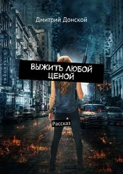 Дмитрий Донской - Выжить любой ценой. Рассказ