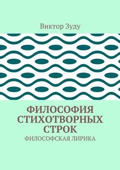 Виктор Зуду - Философия стихотворных строк. ФИЛОСОФСКАЯ ЛИРИКА