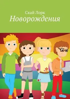 Скай Лорк - Новорождения