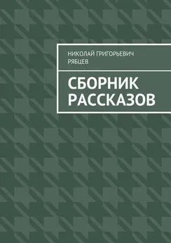 Николай Рябцев - Сборник рассказов