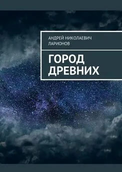 Андрей Ларионов - Город древних