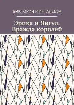 Виктория Мингалеева - Эрика и Янгул. Вражда королей. Книга вторая