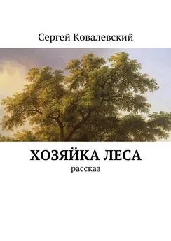 Сергей Ковалевский - Хозяйка леса. Рассказ