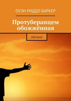 Оуэн Баркер - Протуберанцем обожжённая. Рассказ