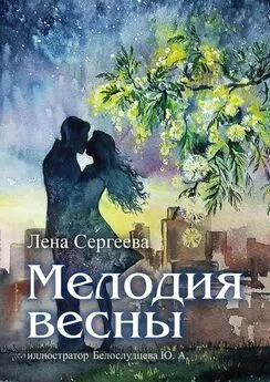 Лена Сергеева - Мелодия весны. иллюстратор Белослудцева Ю. А.