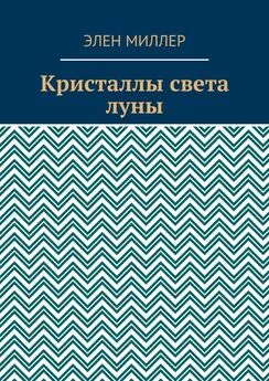 Элен Миллер - Кристаллы света луны