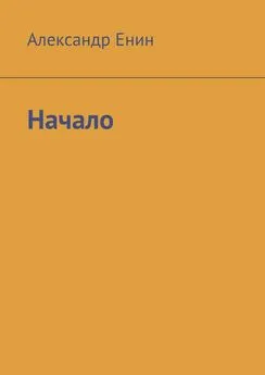 Александр Енин - Начало