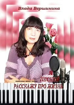 Влада Вершинина - Я песней расскажу про жизнь