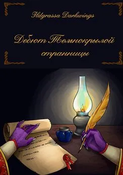 Ildgrassa Darkwings - Дебют Темнокрылой странницы