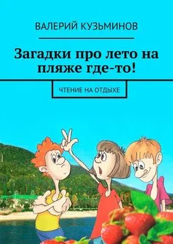 Валерий Кузьминов - Загадки про лето на пляже где-то! Чтение на отдыхе