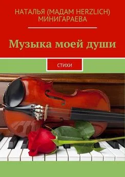 Наталья Минигараева - Музыка моей души. Стихи