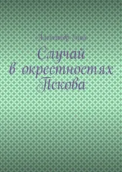 Александр Енин - Случай в окрестностях Пскова