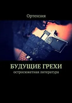 Ортензия - Будущие грехи. Остросюжетная литература