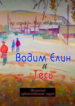 А. Болотников - Вадим Елин и Тесь. Тесинский художественный музей