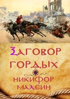 Никифор Малеин - Заговор гордых. Тайные хроники. Том 1