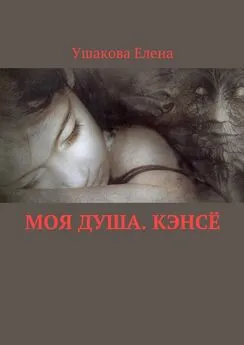 Елена Ушакова - Моя душа. Кэнсё