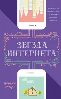 Даника Стоун - Звезда интернета