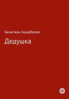 Бахытжан Аширбеков - Дедушка