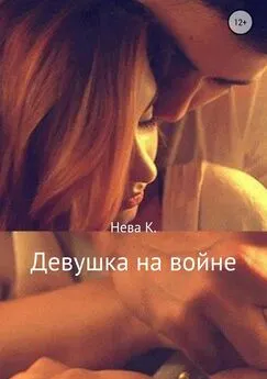 Катя Нева - Девушка на войне