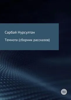 Нурсултан Сарбай - Темнота. Сборник рассказов