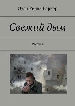 Оуэн Баркер - Свежий дым. Рассказ