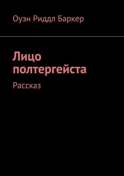 Оуэн Баркер - Лицо полтергейста. Рассказ