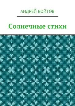 Андрей Войтов - Солнечные стихи