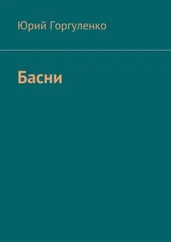 Юрий Горгуленко - Басни