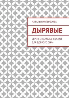 Наталья Интересова - Дырявые. Серия «Ласковые сказки для доброго сна»