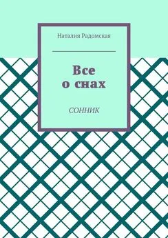 Наталия Радомская - Все о снах. Сонник