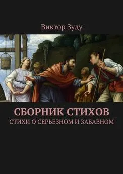 Виктор Зуду - Сборник стихов. Стихи о серьезном и забавном