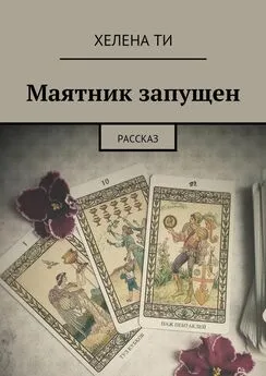 Хелена Ти - Маятник запущен. Рассказ