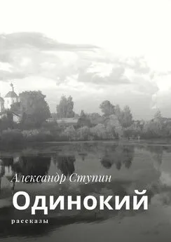 Александр Ступин - Одинокий. Рассказы