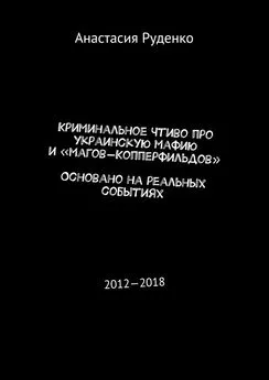 Анастасия Руденко - Криминальное чтиво про украинскую мафию и «магов-Копперфильдов». Основано на реальных событиях. 2012—2018