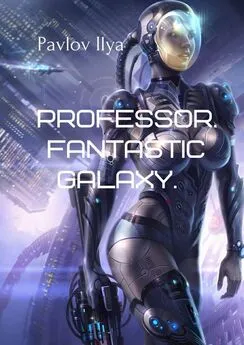 Ilya Pavlov - Professor. Fantastic galaxy