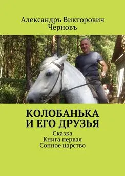 Александръ Черновъ - Колобанька и его друзья. Сказка. Книга первая. Сонное царство