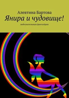 Алевтина Бартова - Янира и чудовище! Любознательным фантазёрам