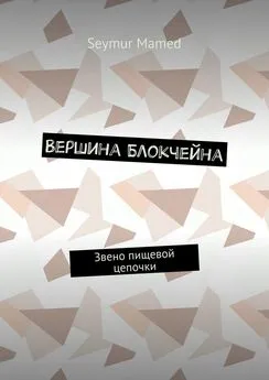 Seymur Mamed - Вершина Блокчейна. Звено пищевой цепочки