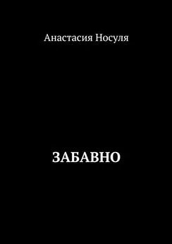 Анастасия Носуля - Забавно