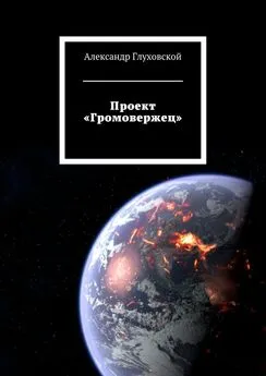 Александр Глуховской - Проект «Громовержец»