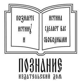 Издание осуществлено при содействии Общецерковной аспирантуры и докторантуры - фото 2