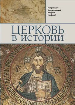 Иларион (Алфеев) - Церковь в истории. Православная Церковь от Иисуса Христа до наших дней