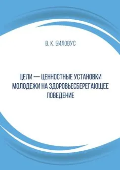 Вячеслав Биловус - Цели – ценностные установки молодежи на здоровьесберегающее поведение