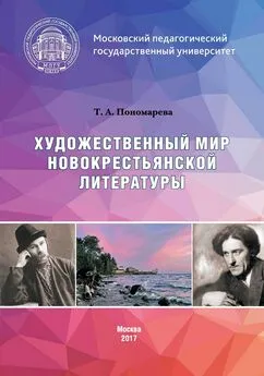 Татьяна Пономарева - Художественный мир новокрестьянской литературы