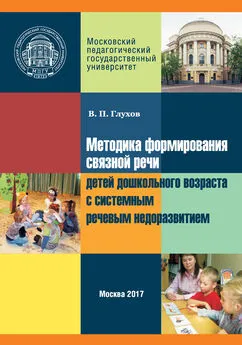 Вадим Глухов - Методика формирования связной речи детей дошкольного возраста с системным речевым недоразвитием