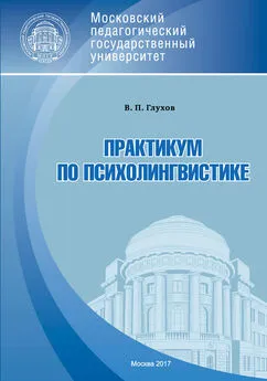 Вадим Глухов - Практикум по психолингвистике