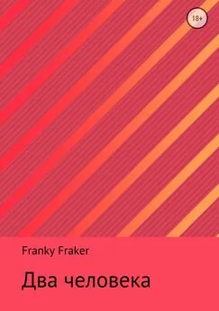 Franky Fraker - Два человека