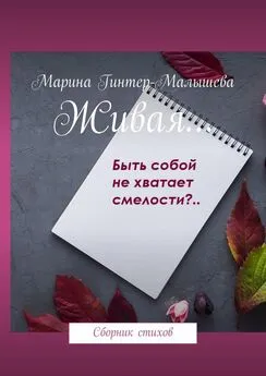 Марина Гинтер-Малышева - Живая… Сборник стихов