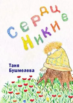 Таня Бушмелева - Сердце Ники. Сказка-притча